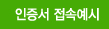 인증서 접속예시
