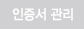 인증서관리