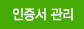 인증서관리