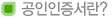 공인인증서란?