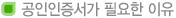 공인인증서가 필요한 이유