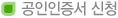 공인인증서 신청