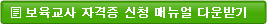 보육교사 자격증 신청 매뉴얼 다운받기