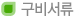 구비서류