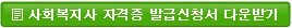 사회복지사 자격증 발급신청서 다운받기