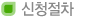 신청절차