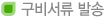 구비서류 발송