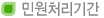 민원처리기간