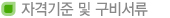 자격기준 및 구비서류