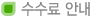 수수료안내