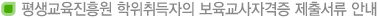 국가평생교육진흥원 학위취득자의 보육교사자격증 제출서류안내