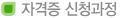 자격증 신청과정