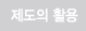 제도의 활용
