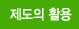 제도의 활용
