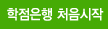 학점은행 처음시작 
