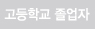 고등학교 졸업자