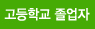 고등학교 졸업자