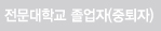 전문재학교졸업장(중퇴자) 
