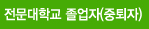 전문재학교졸업장(중퇴자) 