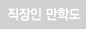 직장인 만학도 