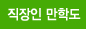 직장인 만학도 