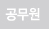 공무원 
