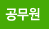 공무원 