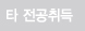 타 전공취득