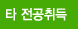 타 전공취득