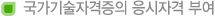국가기술자격증의 응시자격부여