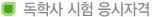 독학사 시험 응시자격