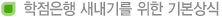 학점은행 새내기를 위한 기본상식