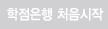 학점은행 처음시작 