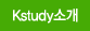 Kstudy소개