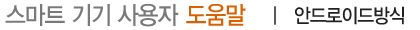 스마트기기사용자도움말,안드로이드방식