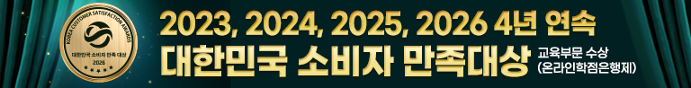 2023, 2024, 2025, 2026 4년 연속 대한민국 소비자 만족대상 교육부문 수상 (온라인학점은행제)