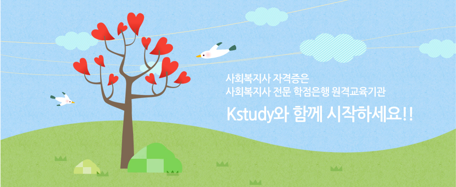 사회복지사 자격증은 사회복지사 전문 학점은행제 원격교육기관 Kstudy와 함께 시작하세요!