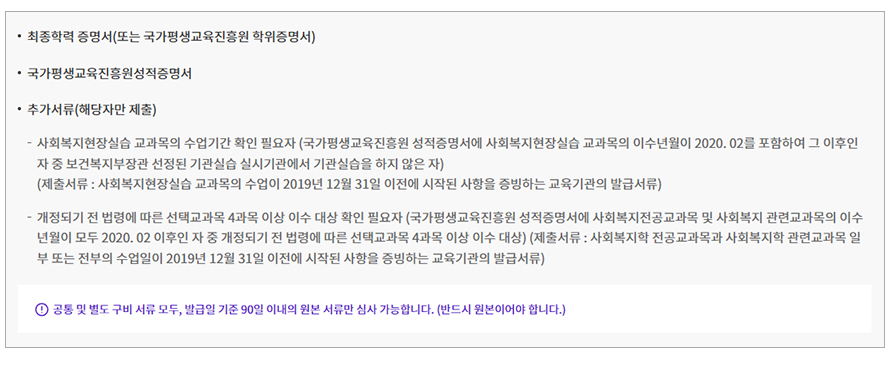 최종학력 증명서(또는 국가평생교육진흥원 학위증명서), 국가평생교육진흥원성적증명서, 추가서류(해당자만 제출)