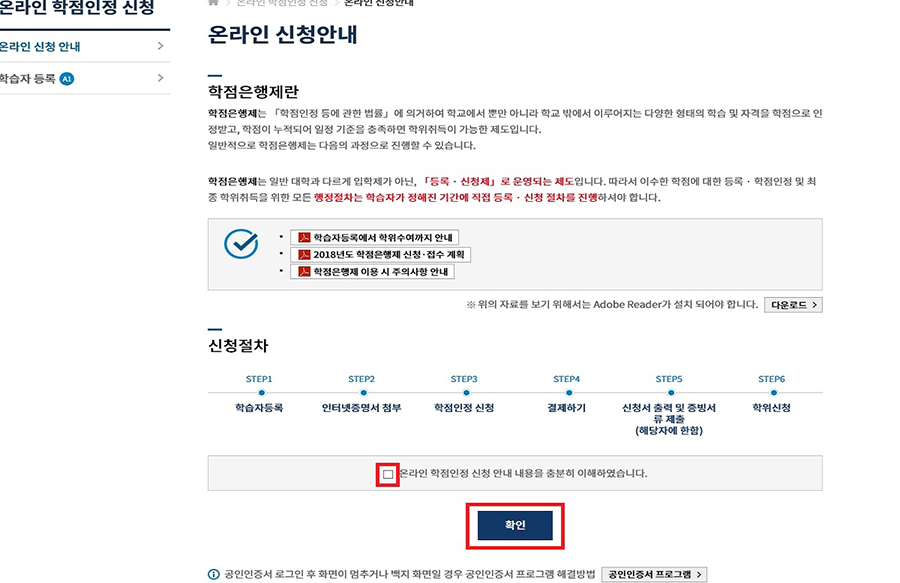 (캡쳐본)온라인 학점인정 신청 - 온라인 신청안내 - 온라인 학점인정 신청 안내 내용을 충분히 이해하였습니다.(체크) - 확인버튼 클릭