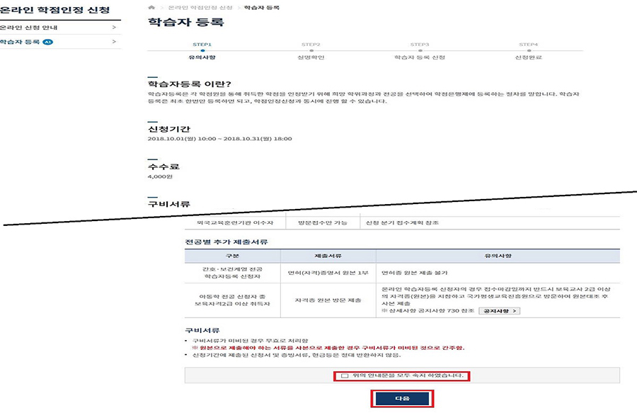 (캡쳐본)학습자 등록 - 위의 안내문을 모두 숙지 하였습니다.(체크) - 다음버튼 클릭