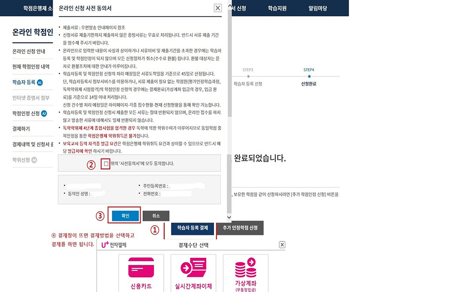 (캡쳐본)학습자 등록 결제 버튼 클릭 - 온라인 신청 사전 동의서 - 위의 사전동의서에 모두 동의합니다.(체크) - 확인버튼 클릭