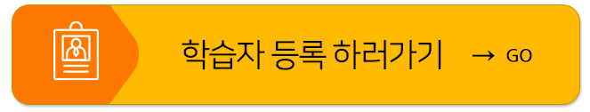 학습자 등록 하러가기 GO