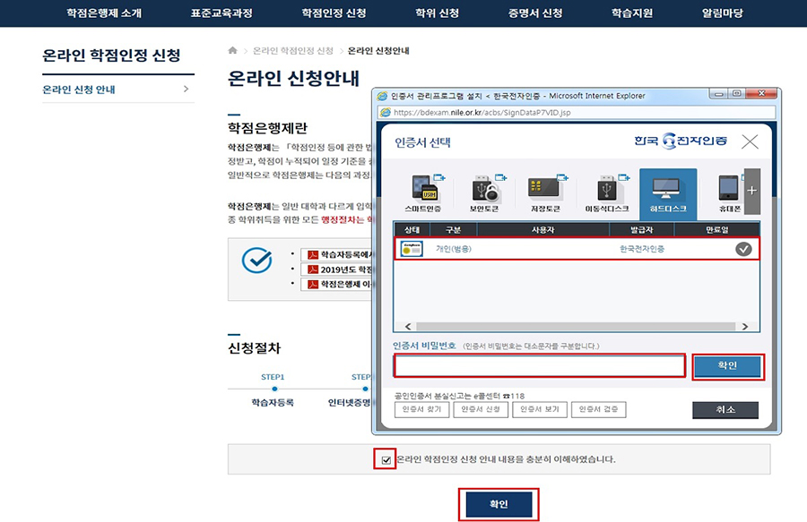 (캡쳐본)온라인 학점인정 신청 - 온라인 신청안내 (온라인 학점인정 신청 안내 내용을 충분히 이해하였습니다.(체크) - 확인 - 인증서 선택 후 비밀번호 입력 후 확인