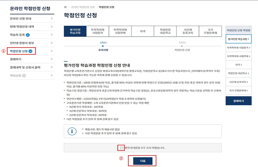 (캡쳐본)학점인정신청 - 위의 안내문을 모두 숙지 하였습니다.(체크) - 다음