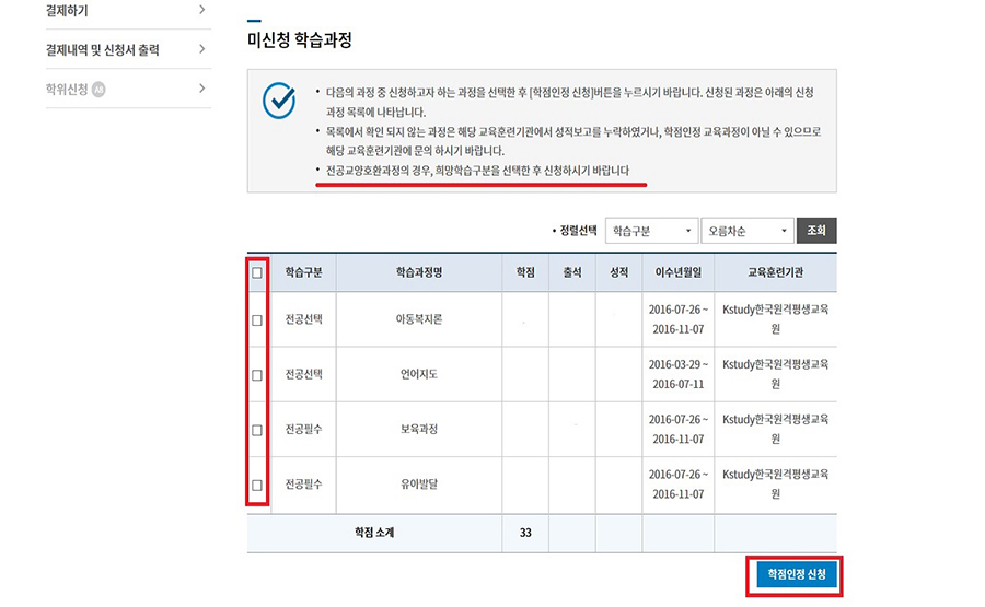 (캡쳐본)미신청 학습과정 - 체크박스 - 학점인정 신청