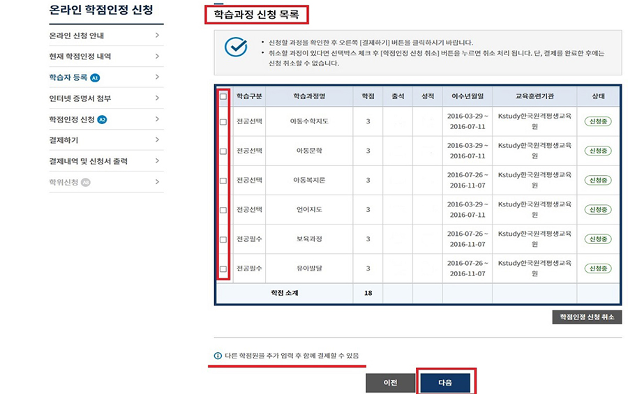 (캡쳐본)학습과정 신청 목록 - 체크박스 - 다른 학점원을 추가 입력 후 함께 결제할 수 있음 - 다음