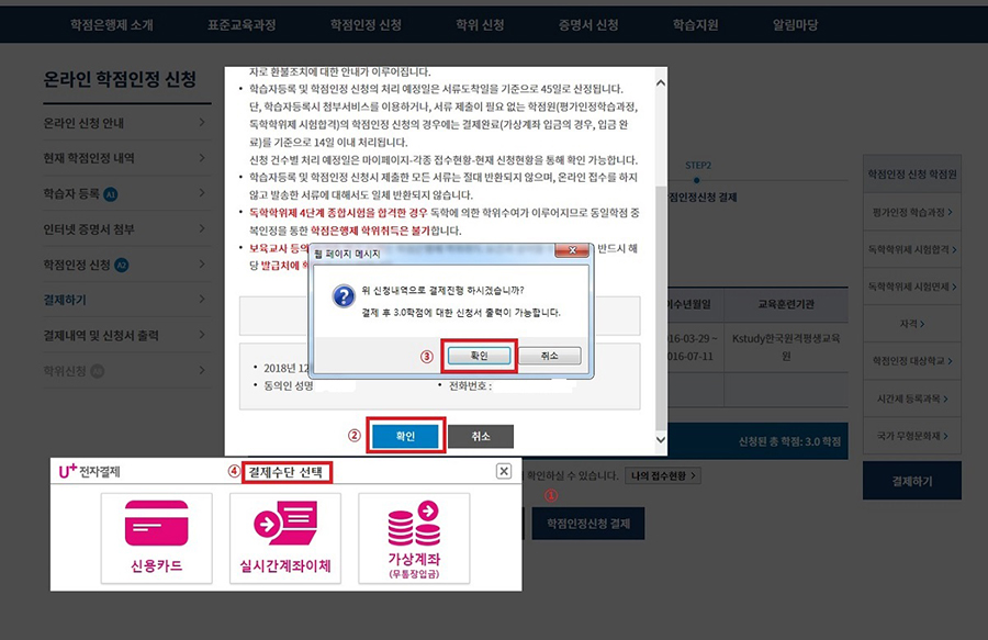 (캡쳐본)학점인정신청 결제 - 확인 - 확인 - 결제수단 선택