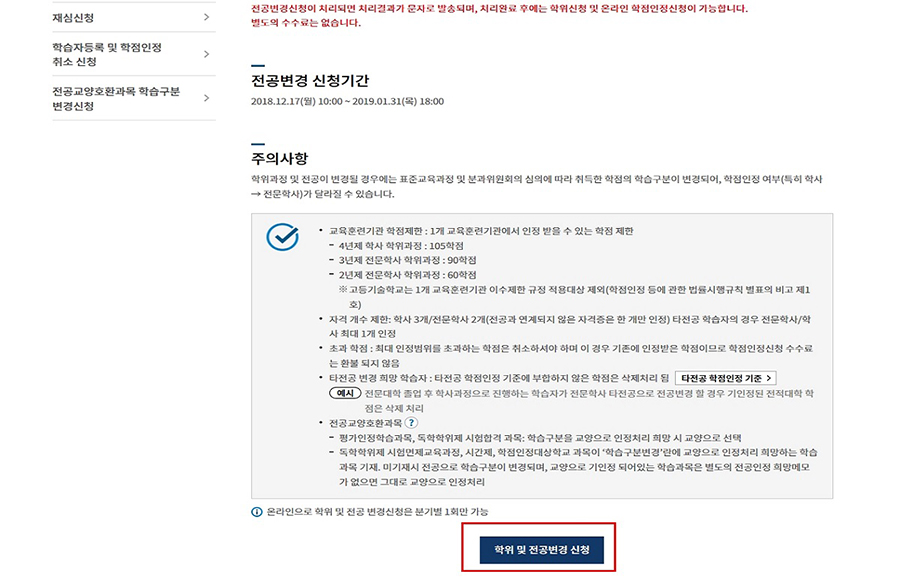 (캡쳐본)학위 및 전공변경 신청 버튼 클릭