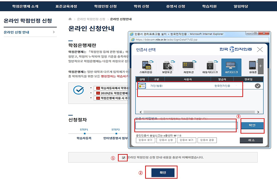 (캡쳐본)온라인 신청 안내 - 온라인 학점인정 신청 안내 내용을 충분히 이해하였습니다.(체크) - 확인 - 인증서 선택 후 비밀번호 입력 후 확인