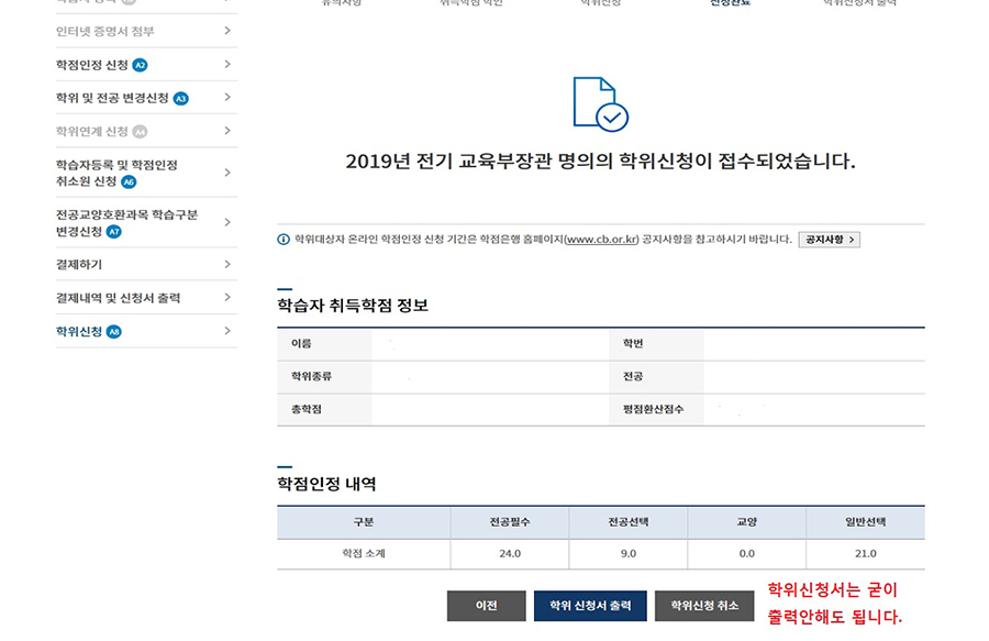 (캡쳐본)학위신청 접수 완료/ 학위신청서는 굳이 출력안해도 됩니다.